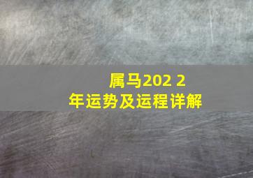 属马202 2年运势及运程详解